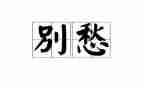 关于愁的作文300字精选5篇