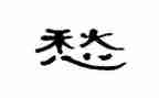 关于愁的作文200字模板6篇