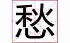 关于愁的作文最新5篇