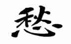 关于愁的作文300字优秀7篇