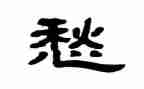 关于愁的作文300字推荐5篇