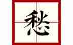 关于愁的作文300字最新7篇