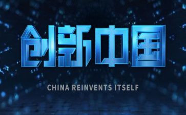 创新十工作总结5篇