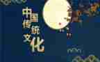 中国文化传统演讲稿6篇