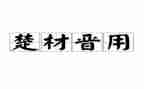 楚才杯获奖作文推荐7篇