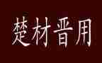 楚才杯获奖作文最新7篇