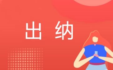 出纳个人总结及工作计划5篇