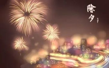 除夕夜300字作文参考6篇