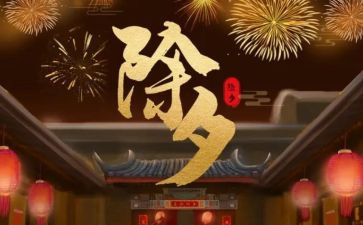 难忘的除夕之夜作文7篇