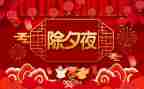 除夕活动方案5篇