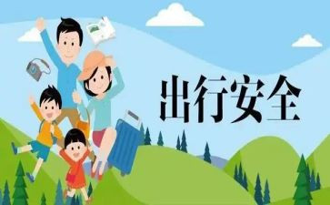 安全出行心得体会模板6篇