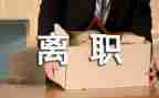 文员辞职报告优秀8篇