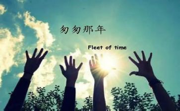 匆匆读后感600字作文8篇