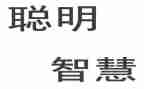 我聪明的朋友作文模板8篇