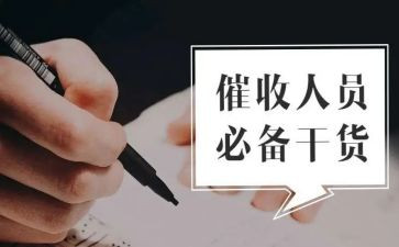 做催收的工作总结8篇