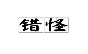 ____错怪了我作文7篇