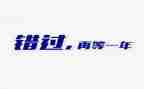 不错过____题作文600字8篇