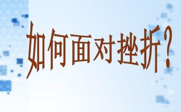 遇挫折作文800字参考5篇