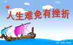 面对挫折的时候作文600字8篇