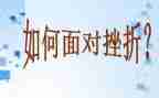 遇挫折作文800字参考5篇