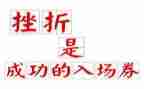 面对挫折的时候作文400字8篇