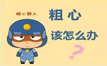 粗心的我作文500字作文7篇