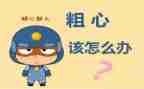 粗心的我作文500字作文7篇