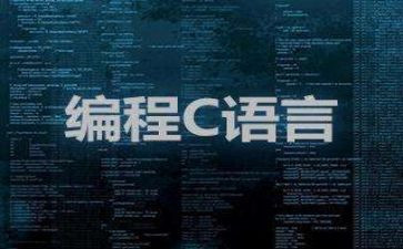 学C语言的心得体会5篇