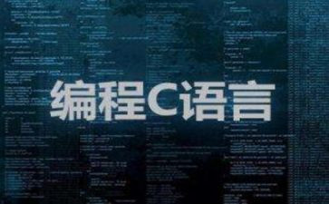 做c语言的心得体会推荐5篇