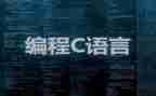 学C语言的心得体会5篇