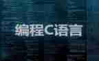 做c语言的心得体会参考5篇