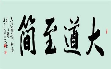 大道至简作文模板6篇