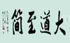 大道至简作文模板6篇