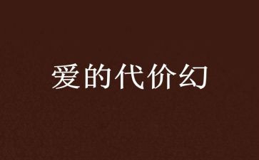 教育片代价的心得体会7篇