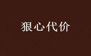 背叛的代价观后感5篇