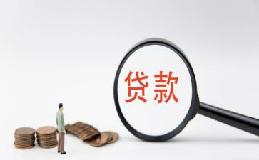 个人贷款的调查报告8篇