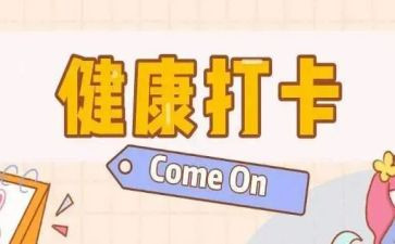 打卡的心得7篇