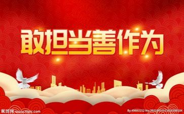 敢担当的作文精选8篇