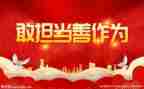 敢担当的作文精选8篇
