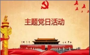 党日主题活动心得参考8篇