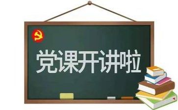 党训心得3000字模板7篇