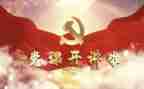 开展党活动方案6篇