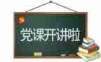 党校培训的自我鉴定7篇