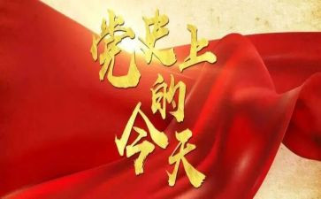 2023年党史教育思想汇报6篇