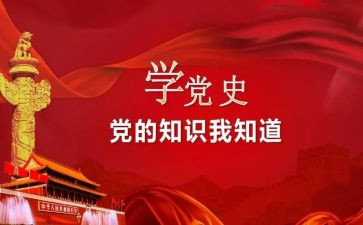 中国学党史心得体会7篇