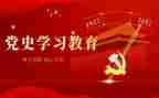 学党史做思想汇报6篇