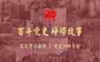2024学党史对照材料6篇