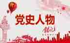 2024学党史对照材料模板6篇