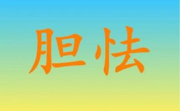 《我不再胆小》作文最新8篇