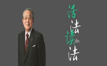 稻盛和夫读后感8篇